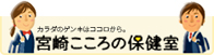 宮崎こころの保健室