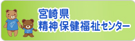 宮崎県精神保健福祉センター