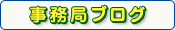 事務局ブログ